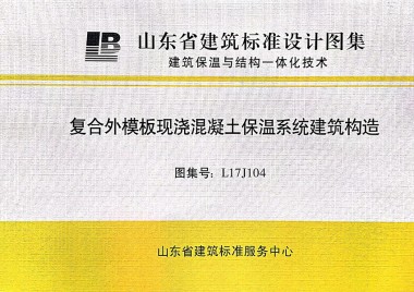 復合外模板現(xiàn)澆混凝土保溫系統(tǒng)建筑構(gòu)造